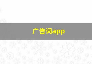 广告词app