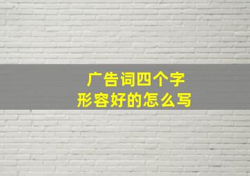 广告词四个字形容好的怎么写