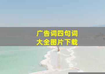 广告词四句词大全图片下载