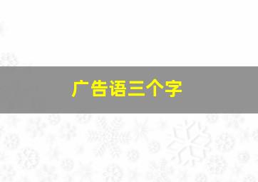 广告语三个字