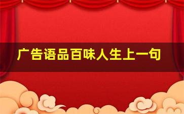 广告语品百味人生上一句