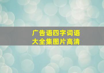 广告语四字词语大全集图片高清