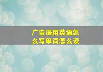 广告语用英语怎么写单词怎么读