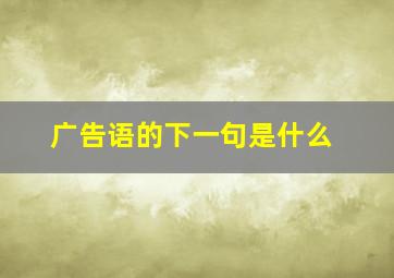 广告语的下一句是什么