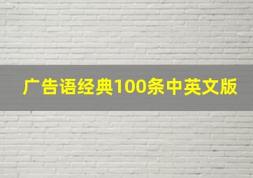 广告语经典100条中英文版