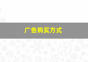 广告购买方式