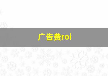 广告费roi