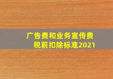 广告费和业务宣传费税前扣除标准2021