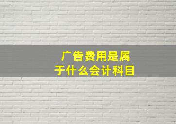 广告费用是属于什么会计科目