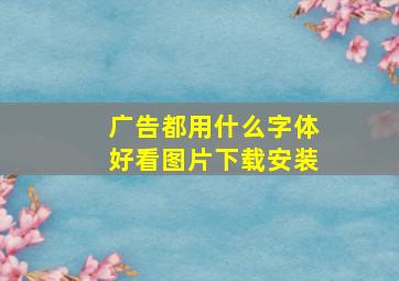 广告都用什么字体好看图片下载安装