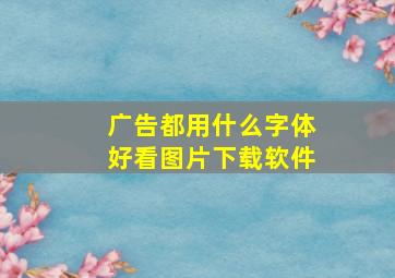 广告都用什么字体好看图片下载软件