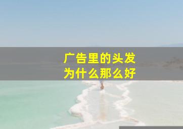 广告里的头发为什么那么好