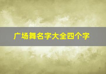 广场舞名字大全四个字