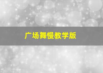 广场舞慢教学版