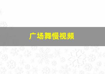 广场舞慢视频