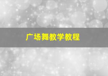 广场舞教学教程