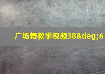 广场舞教学视频38°6