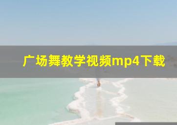 广场舞教学视频mp4下载