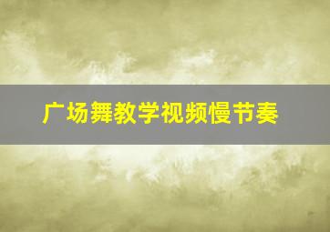 广场舞教学视频慢节奏