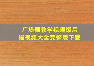 广场舞教学视频饭后操视频大全完整版下载