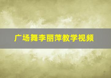 广场舞李丽萍教学视频