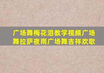 广场舞梅花泪教学视频广场舞拉萨夜雨广场舞吉祥欢歌