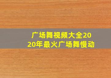 广场舞视频大全2020年最火广场舞慢动