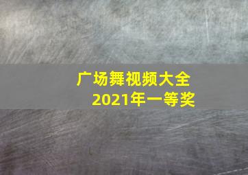 广场舞视频大全2021年一等奖