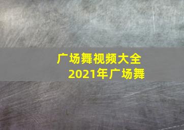 广场舞视频大全2021年广场舞