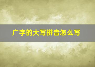 广字的大写拼音怎么写