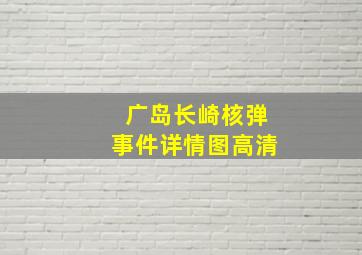 广岛长崎核弹事件详情图高清