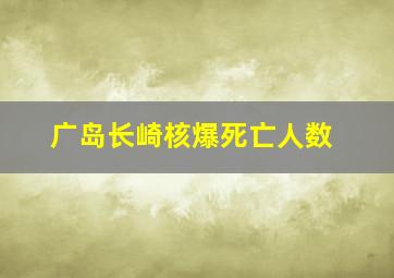 广岛长崎核爆死亡人数