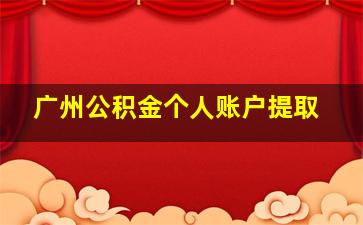 广州公积金个人账户提取