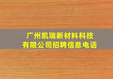 广州凯瑞新材料科技有限公司招聘信息电话