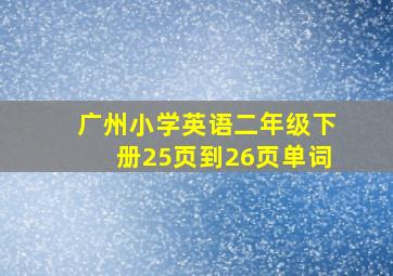 广州小学英语二年级下册25页到26页单词