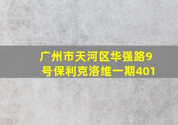 广州市天河区华强路9号保利克洛维一期401