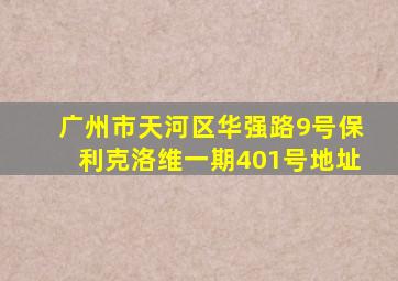 广州市天河区华强路9号保利克洛维一期401号地址