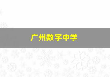 广州数字中学