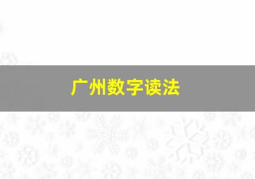 广州数字读法