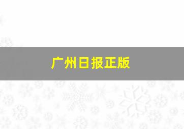 广州日报正版