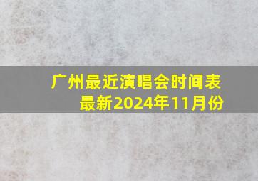 广州最近演唱会时间表最新2024年11月份