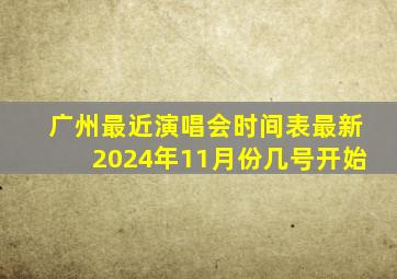 广州最近演唱会时间表最新2024年11月份几号开始