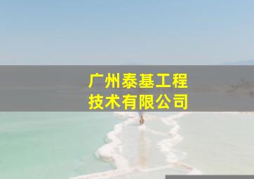 广州泰基工程技术有限公司