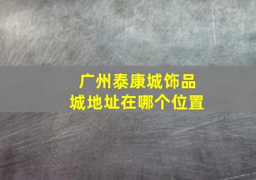 广州泰康城饰品城地址在哪个位置