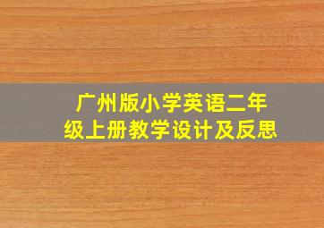 广州版小学英语二年级上册教学设计及反思