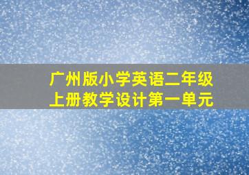 广州版小学英语二年级上册教学设计第一单元