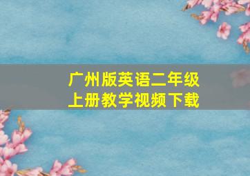 广州版英语二年级上册教学视频下载