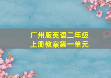 广州版英语二年级上册教案第一单元