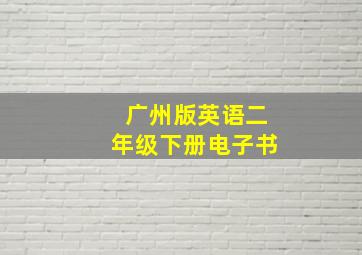 广州版英语二年级下册电子书