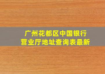 广州花都区中国银行营业厅地址查询表最新